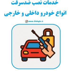 خدمات تعمیر و نصب زاپاس بند انواع خودرو داخلی و خارجی www.Globyte.ir رگلوبایت خودرو Copy