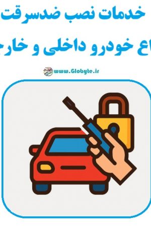 خدمات تعمیر و نصب زاپاس بند انواع خودرو داخلی و خارجی www.Globyte.ir رگلوبایت خودرو Copy