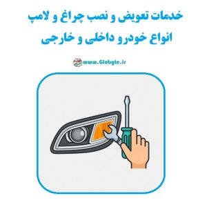 خدمات تعویض و نصب چراغ و لامپ انواع خودرو داخلی و خارجی www.Globyte.ir گلوبایت خودرو