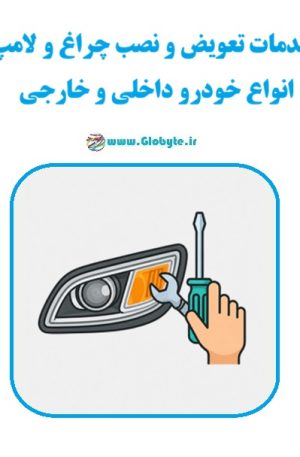 خدمات تعویض و نصب چراغ و لامپ انواع خودرو داخلی و خارجی www.Globyte.ir گلوبایت خودرو