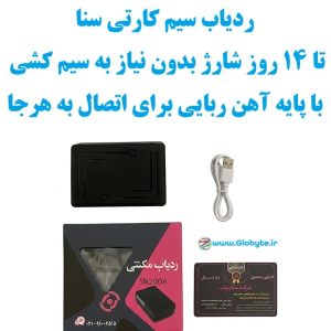 ردیاب سیم کارتی سنا ردیاب تا 14 روز شارژ با چسبندگی آهن ربایی به هرجای خودرو www.Globyte.ir گلوبایت خودرو