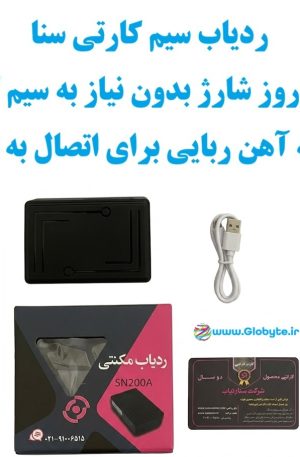 ردیاب سیم کارتی سنا ردیاب تا 14 روز شارژ با چسبندگی آهن ربایی به هرجای خودرو www.Globyte.ir گلوبایت خودرو