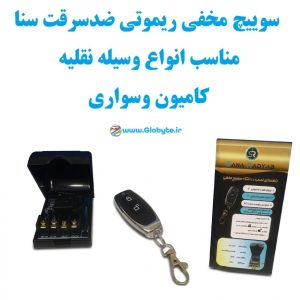 سوییچ مخفی ریموتی ضدسرقت سنا مناسب انواع وسیله نقلیه کامیون و سواری www.Globyte.ir گلوبایت خودرو
