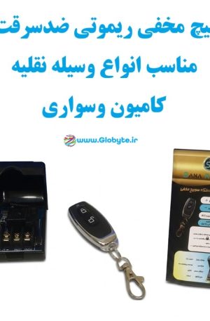 سوییچ مخفی ریموتی ضدسرقت سنا مناسب انواع وسیله نقلیه کامیون و سواری www.Globyte.ir گلوبایت خودرو