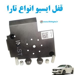 قفل ایسیو انواع تارا www.Globyte.ir گلوبایت خودرو