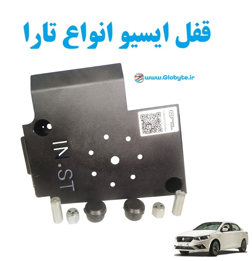 قفل ایسیو انواع تارا www.Globyte.ir گلوبایت خودرو
