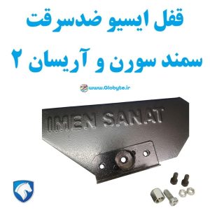 قفل ایسیو ضدسرقت سمند سورن و آریسان 2 1 www.Globyte.ir گلوبایت خودرو