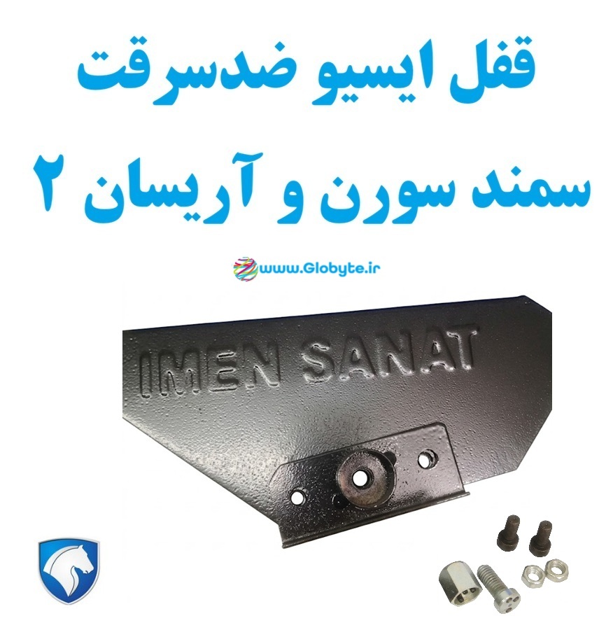 قفل ایسیو ضدسرقت سمند سورن و آریسان 2 1 www.Globyte.ir گلوبایت خودرو