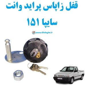 قفل زاپاس پراید وانت سایپا 151 1 www.Globyte.ir گلوبایت خودرو
