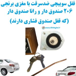 قفل سوییچی ضدسرقت با مغزی برنجی مناسب انواع 206 صندوق دار و رانا صندوق دار (که قفل صندوق فشاری دارند) 1 www.Globyte.ir گلوبایت خودرو
