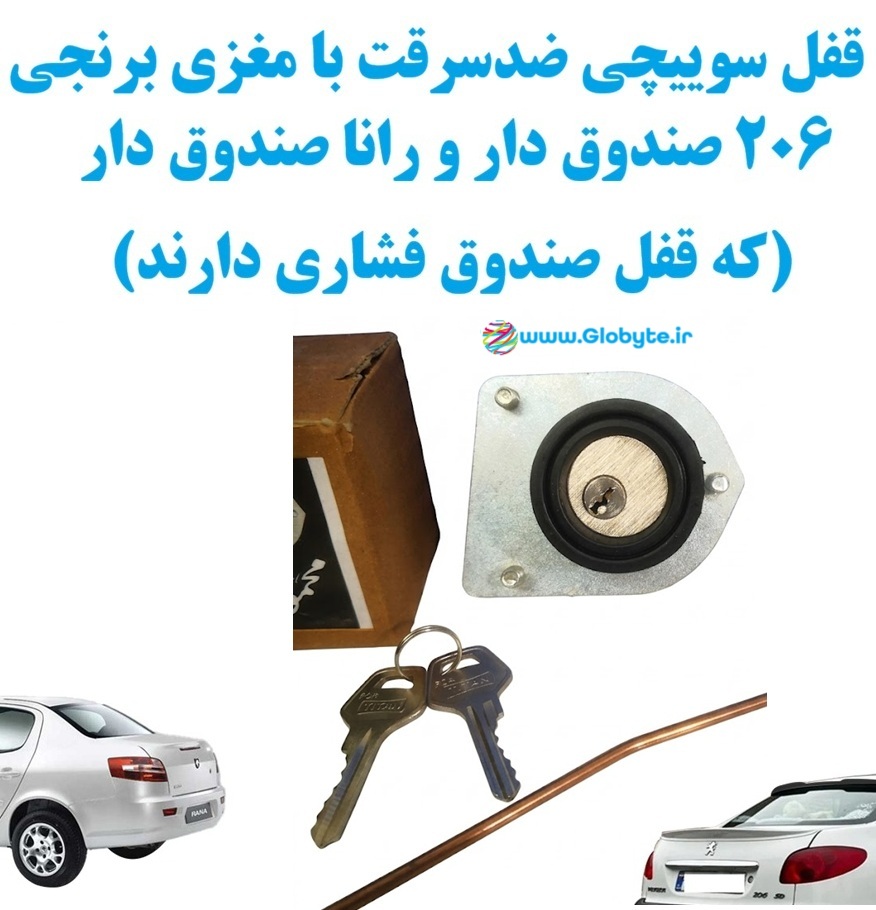 قفل سوییچی ضدسرقت با مغزی برنجی مناسب انواع 206 صندوق دار و رانا صندوق دار (که قفل صندوق فشاری دارند) 1 www.Globyte.ir گلوبایت خودرو
