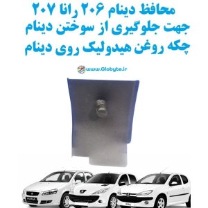 محافظ دینام 206 رانا 207 جهت جلوگیری از سوختن دینام چکه روغن هیدولیک روی دینام www.Globyte.ir گلوبایت خودرو (2)