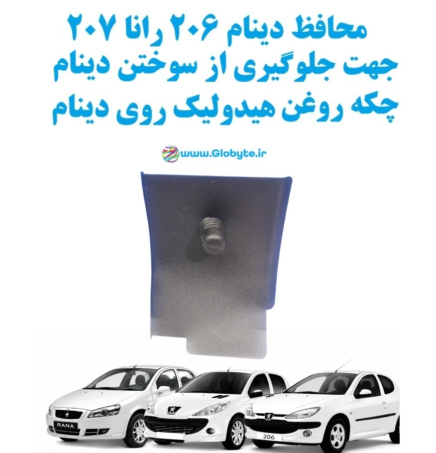 محافظ دینام 206 رانا 207 جهت جلوگیری از سوختن دینام چکه روغن هیدولیک روی دینام www.Globyte.ir گلوبایت خودرو (2)