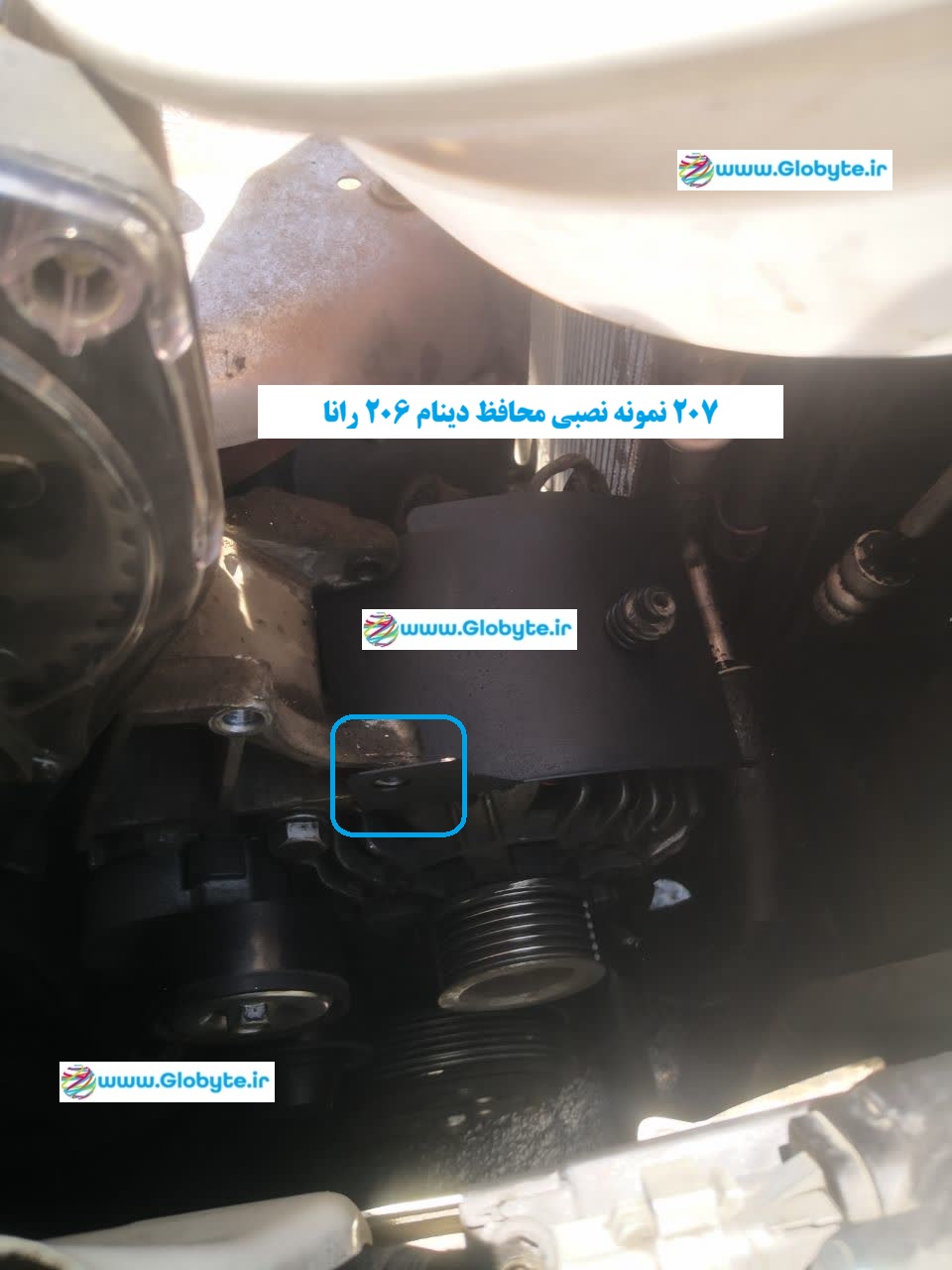 محافظ دینام 206 رانا 207 موتور نمونه نصبی جهت جلوگیری از چکه روغن هیدولیک روی دینام www.Globyte.ir گلوبایت خودرو (20)