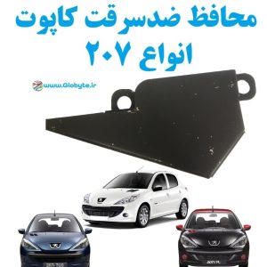 محافظ ضدسرقت کاپوت انواع 207 1 www.Globyte.ir گلوبایت خودرو