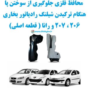 محافظ فلزی جلوگیری از سوختن پا هنگام ترکیدن شیلنگ رادیاتور بخاری 206 ، 207 و رانا ( قطعه اصلی) 1 www.Globyte.ir گلوبایت خودرو