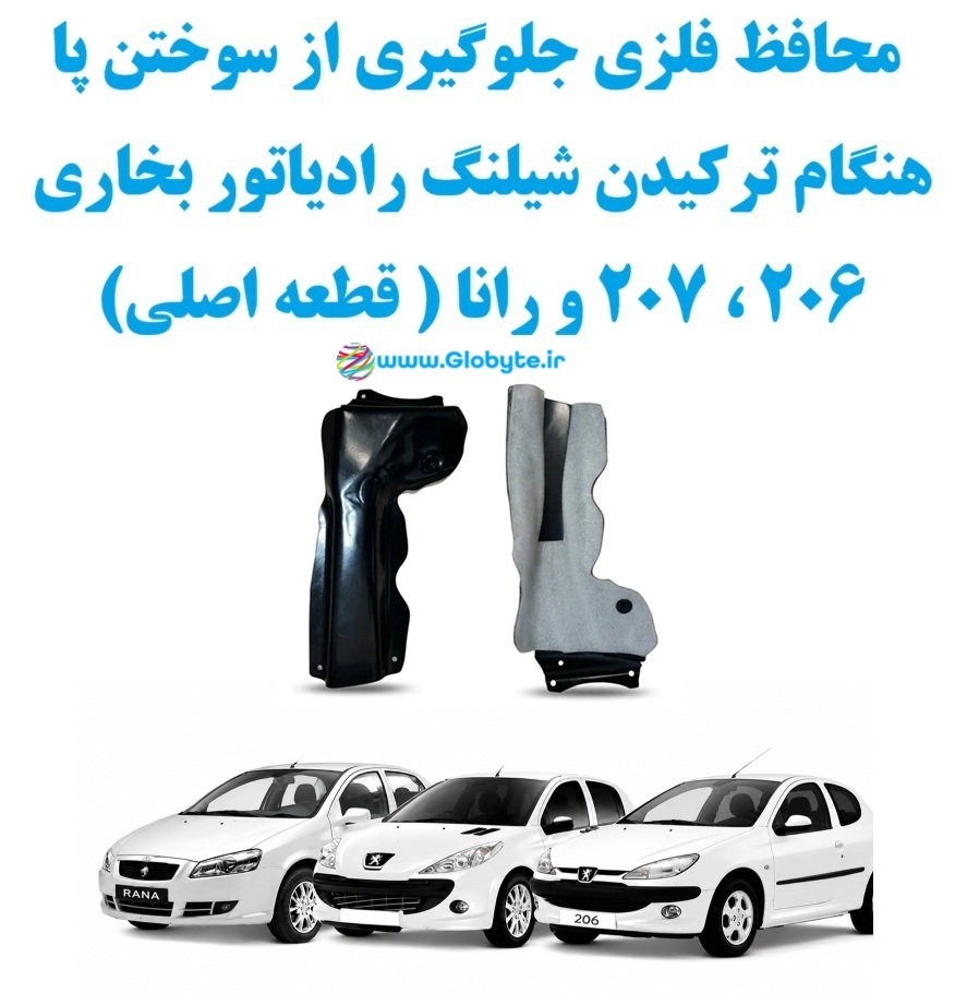 محافظ فلزی جلوگیری از سوختن پا هنگام ترکیدن شیلنگ رادیاتور بخاری 206 ، 207 و رانا ( قطعه اصلی) 1 www.Globyte.ir گلوبایت خودرو