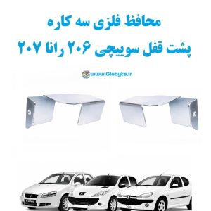 محافظ فلزی سه کاره پشت قفل سوییچی 206 رانا 207 1 www.Globyte.ir گلوبایت خودرو