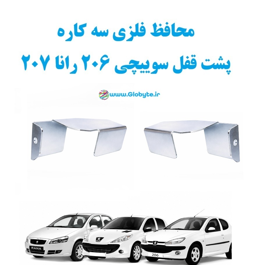 محافظ فلزی سه کاره پشت قفل سوییچی 206 رانا 207 1 www.Globyte.ir گلوبایت خودرو