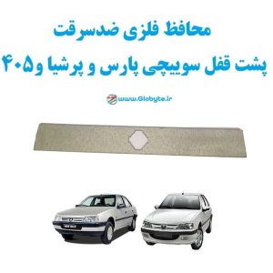محافظ فلزی ضدسرقت پشت قفل سوییچی پارس و پرشیا و405 1 www.Globyte.ir گلوبایت خودرو