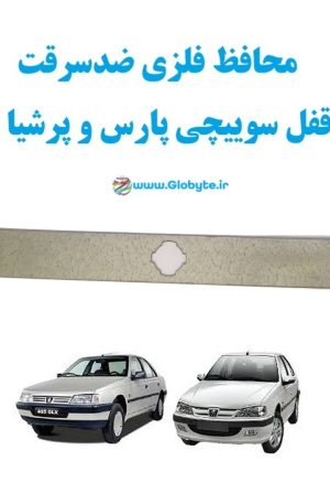 محافظ فلزی ضدسرقت پشت قفل سوییچی پارس و پرشیا و405 1 www.Globyte.ir گلوبایت خودرو