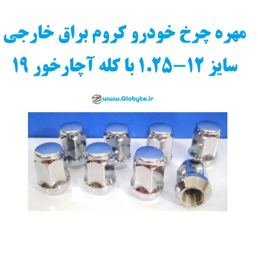 مهره چرخ خودرو کروم براق خارجی سایز 12 1.25 با کله آچارخور 19 1 www.Globyte.ir گلوبایت خودرو