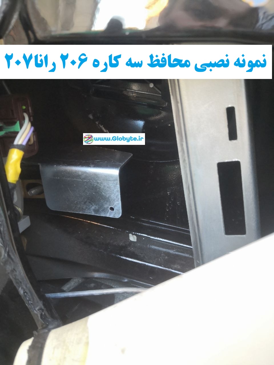 نمونه نصبی محافظ فلزی سه کاره پشت قفل سوییچی 206 رانا 207 www.Globyte.ir گلوبایت خودرو (2)
