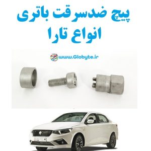 پیچ ضدسرقت باتری انواع تارا 11 www.Globyte.ir گلوبایت خودرو
