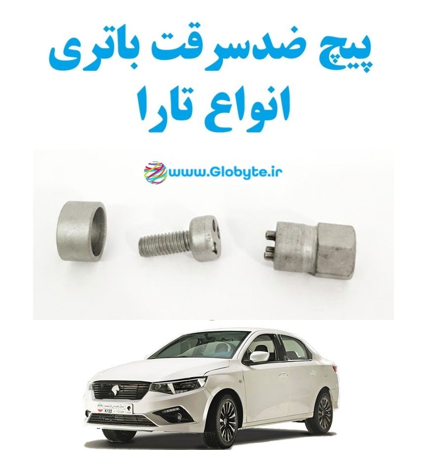 پیچ ضدسرقت باتری انواع تارا 11 www.Globyte.ir گلوبایت خودرو