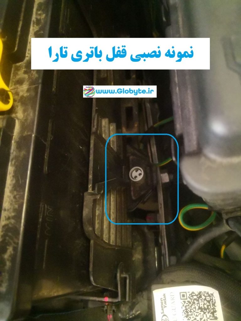پیچ ضدسرقت باتری انواع تارا نمونه نصبی www.Globyte.ir گلوبایت خودرو (4) پیچ ضدسرقت باتری انواع تارا نمونه نصبی www.Globyte.ir گلوبایت خودرو (4)