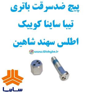 پیچ ضدسرقت باتری تیبا ساینا کوییک اطلس سهند شاهین 1 www.Globyte.ir گلوبایت خودرو (1)