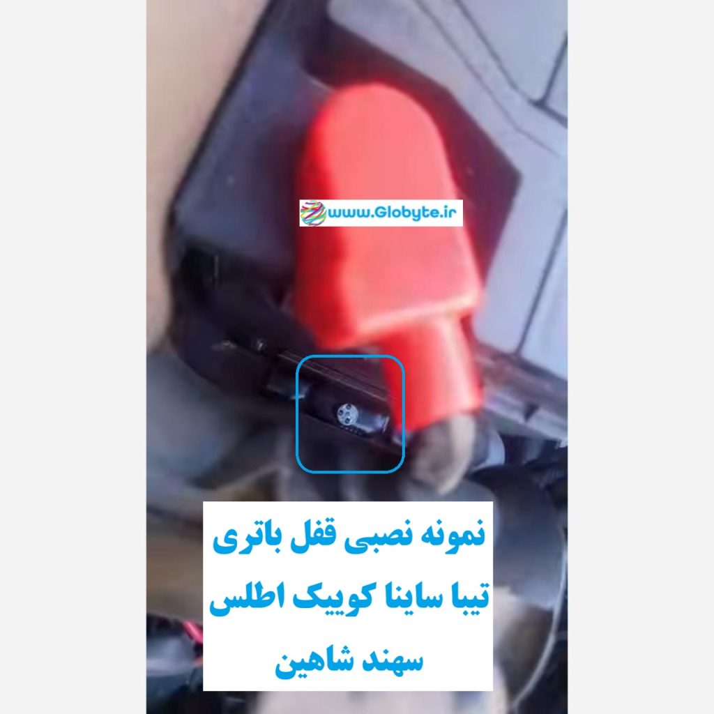 پیچ ضدسرقت باتری تیبا ساینا کوییک اطلس سهند شاهین 1 www.Globyte.ir گلوبایت خودرو (6)