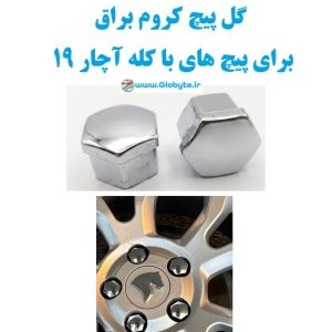 گل پیچ کروم براق برای پیچ های با کله آچار 19 1 www.Globyte.ir گلوبایت خودرو