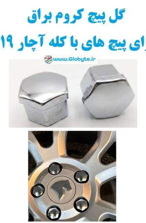 گل پیچ کروم براق برای پیچ های با کله آچار 19 1 www.Globyte.ir گلوبایت خودرو