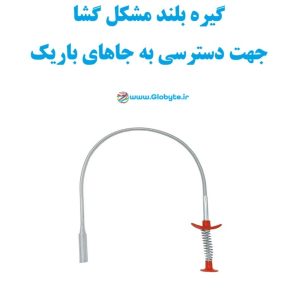 گیره بلند مشکل گشا جهت دسترسی به جاهای باریک 1 www.Globyte.ir گلوبایت خودرو