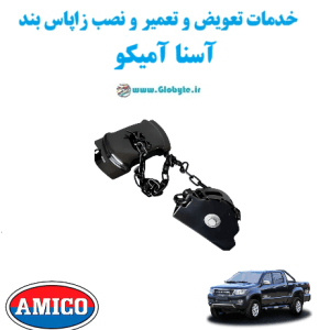خدمات تعویض و تعمیر و نصب زاپاس بند آسنا آمیکو www.Globyte.ir گلوبایت خودرو