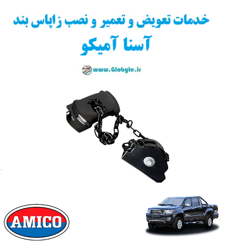 خدمات تعویض و تعمیر و نصب زاپاس بند آسنا آمیکو www.Globyte.ir گلوبایت خودرو