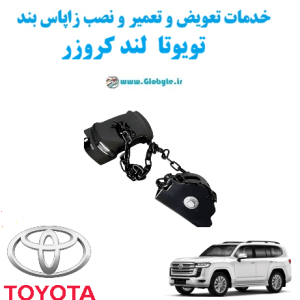 خدمات تعویض و تعمیر و نصب زاپاس بند تویوتا لندکروزر Toyota Land cruiser www.Globyte.ir گلوبایت خودرو