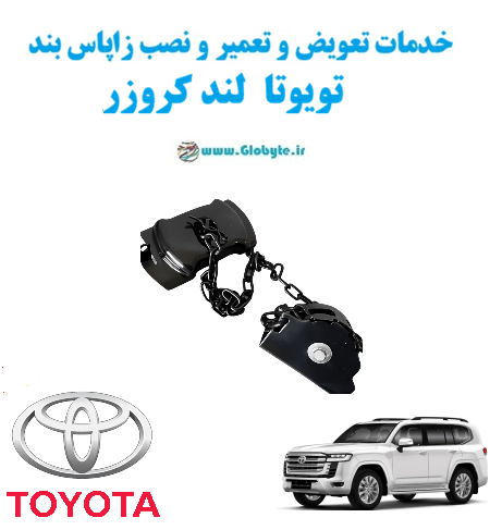 خدمات تعویض و تعمیر و نصب زاپاس بند تویوتا لندکروزر Toyota Land cruiser www.Globyte.ir گلوبایت خودرو