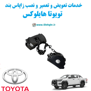 خدمات تعویض و تعمیر و نصب زاپاس بند تویوتا هایلوکس Toyota Hilux www.Globyte.ir گلوبایت خودرو