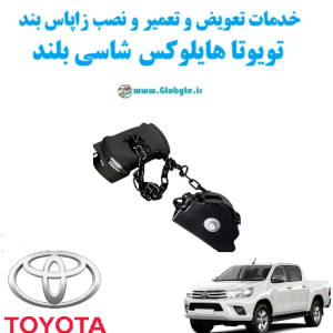 خدمات تعویض و تعمیر و نصب زاپاس بند تویوتا هایلوکس شاسی بلند Toyota Hilux www.Globyte.ir گلوبایت خودرو