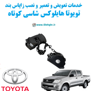 خدمات تعویض و تعمیر و نصب زاپاس بند تویوتا هایلوکس شاسی کوتاهToyota Hilux www.Globyte.ir گلوبایت خودرو