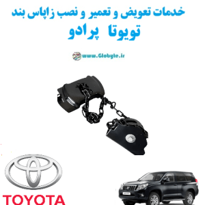 خدمات تعویض و تعمیر و نصب زاپاس بند تویوتا پرادو Toyota Prado www.Globyte.ir گلوبایت خودرو