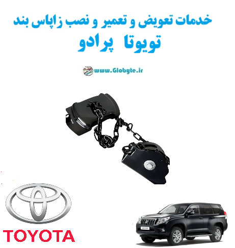 خدمات تعویض و تعمیر و نصب زاپاس بند تویوتا پرادو Toyota Prado www.Globyte.ir گلوبایت خودرو