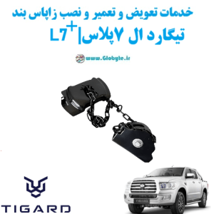 خدمات تعویض و تعمیر و نصب زاپاس بند تیگارد ال 7 پلاس www.Globyte.ir گلوبایت خودرو