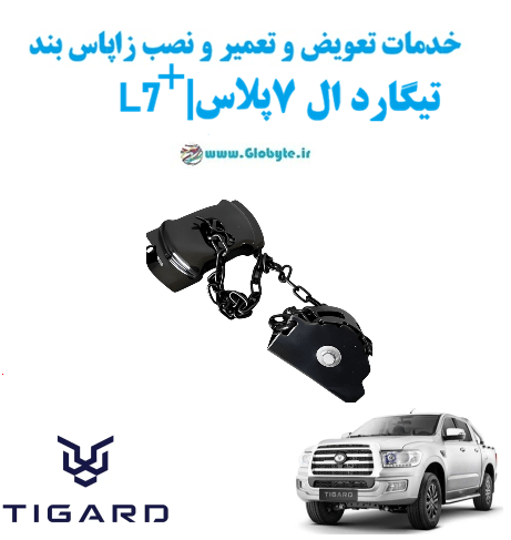 خدمات تعویض و تعمیر و نصب زاپاس بند تیگارد ال 7 پلاس www.Globyte.ir گلوبایت خودرو