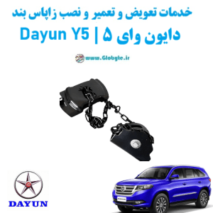 خدمات تعویض و تعمیر و نصب زاپاس بند دایون وای 5 dayun y5 www.Globyte.ir گلوبایت خودرو