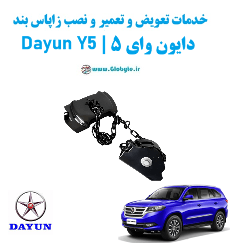 خدمات تعویض و تعمیر و نصب زاپاس بند دایون وای 5 dayun y5 www.Globyte.ir گلوبایت خودرو
