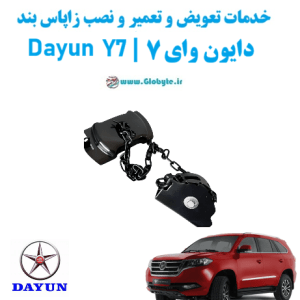 خدمات تعویض و تعمیر و نصب زاپاس بند دایون وای 7 dayun y7 www.Globyte.ir گلوبایت خودرو