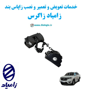 خدمات تعویض و تعمیر و نصب زاپاس بند زامیاد زاگرس www.Globyte.ir گلوبایت خودرو
